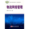 

中国科学院规划教材·物流管理系列：物流网络管理