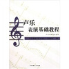 

中央戏剧学院教材：声乐表演基础教程