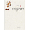 

大家小书·沈从文的文物世界
