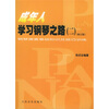 

成年人学习钢琴之路2钢琴演奏基础知识及技巧训练修订版