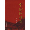 

金沙江档案