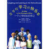 

在学校学习并快乐着一个小学校长的手记