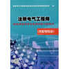 

注册电气工程师执业资格考试专业考试复习指导书供配电专业