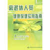 

离退休人员健康保健实用指南