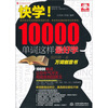 

快学！10000单词这样最好学