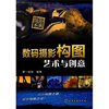 

摄影圣典·数码摄影构图：艺术与创意