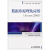 

数据库原理及应用（Access 2003）