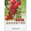 

新编蔬菜优质高产良种