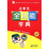 

方洲新概念小学生全功能字典32开