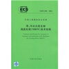 

雨、污水分层生物滴滤处理（MBTF）技术规程 CECS 294：2011