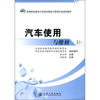 

高等职业教育汽车技术服务与营销专业规划教材汽车使用与维修