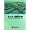 

水资源与现代农业第二届辽宁现代农业发展论坛论文集