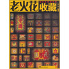 

老火花收藏