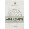 

中国学术档案大系：六朝小说学术档案