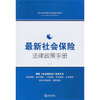 

最新社会保险法律政策手册