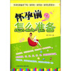 

怀孕前，怎么准备