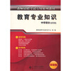 

教师招聘考试专用教材：教育专业知识（适用于中学教师）（最新版）