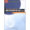 

微型计算机原理与接口技术（修订版）/面向21世纪高等院校计算机系列规划教材