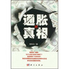 

通胀的真相