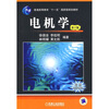 

电机学第2版附光盘/普通高等教育“十一五”国家级规划教材