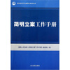 

简明立案工作手册