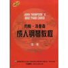 

约翰·汤普森成人钢琴教程：原版引进（第1册）