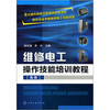 

维修电工操作技能培训教程高级