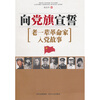 

向党旗宣誓：老一辈革命家入党故事