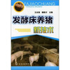 

发酵床养猪新技术
