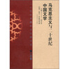 

马克思主义与二十世纪中国文学