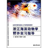 

生物学理科基础人才培养基地教材：浙江海滨动物学野外实习指导