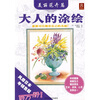 

大人的涂绘美丽花卉篇