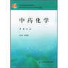 

中等职业教育国家规划教材：中药化学（中药专业）