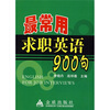 

最常用求职英语900句