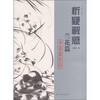 

析疑解惑·花鸟画系列兰花篇