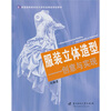 

普通高等院校设计类专业精品规划教材·服装立体造型：创意与实现