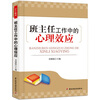 

班主任工作中的心理效应