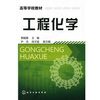 

高等学校教材：工程化学