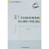

基于共同演化视角的跨国公司战略与产业集群互动研究
