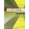 

水资源管理的新战略：人工地下水回灌（附光盘）