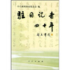 

驻日记者四十年