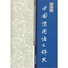 

汉语工具书大系：中国惯用语大辞典