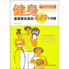

健身最需要知道的449个问题