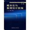 

普通高等学校重点学科建设规划教材（经济科学）：概率论与数理统计新编