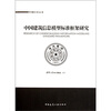 

中国建筑信息模型标准框架研究