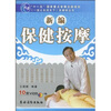 

新编保健按摩（附光盘10张）