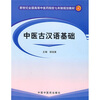 

新世纪全国高等中医药院校七年制规划教材·普通高等教育“十五”国家级规划教材中医古汉语基础