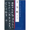 

中国古代书法作品选粹：十七帖