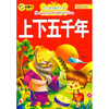 

学生课外必读丛书：上下五千年（彩绘注音版）