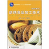 

焙烤食品加工技术/普通高等教育“十一五”国家级规划教材